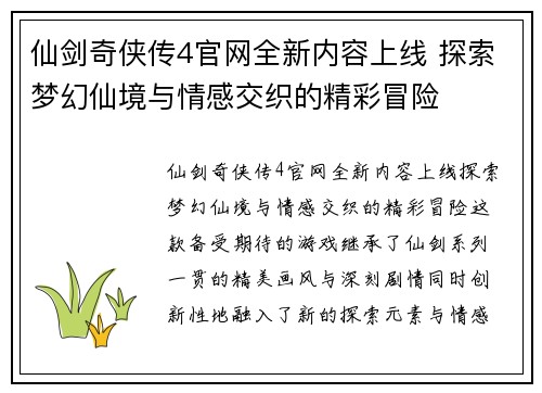 仙剑奇侠传4官网全新内容上线 探索梦幻仙境与情感交织的精彩冒险