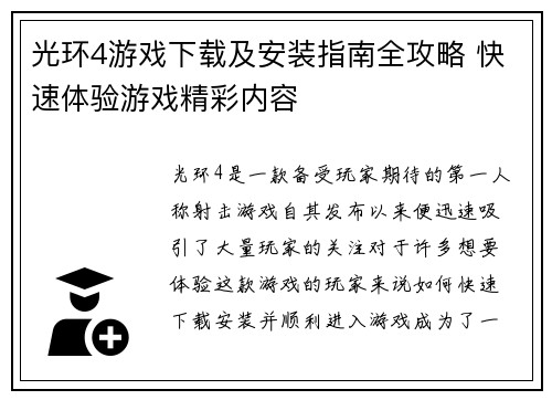 光环4游戏下载及安装指南全攻略 快速体验游戏精彩内容