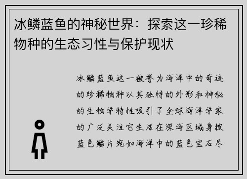 冰鳞蓝鱼的神秘世界：探索这一珍稀物种的生态习性与保护现状