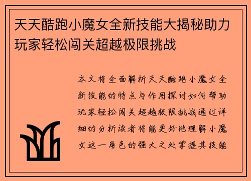 天天酷跑小魔女全新技能大揭秘助力玩家轻松闯关超越极限挑战