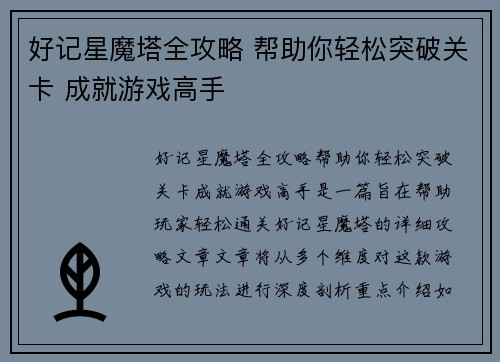 好记星魔塔全攻略 帮助你轻松突破关卡 成就游戏高手