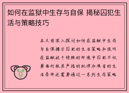 如何在监狱中生存与自保 揭秘囚犯生活与策略技巧