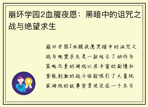 崩坏学园2血腥夜愿：黑暗中的诅咒之战与绝望求生