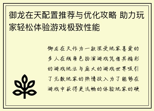 御龙在天配置推荐与优化攻略 助力玩家轻松体验游戏极致性能