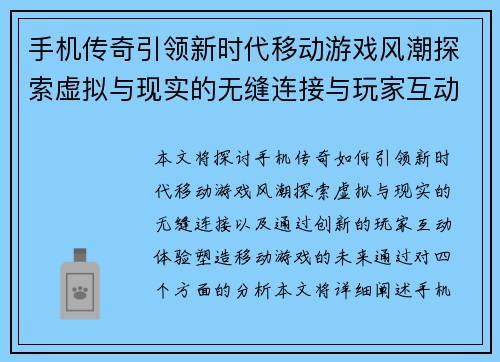 手机传奇引领新时代移动游戏风潮探索虚拟与现实的无缝连接与玩家互动体验