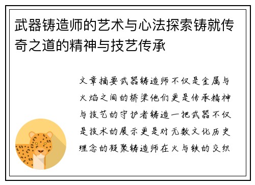 武器铸造师的艺术与心法探索铸就传奇之道的精神与技艺传承