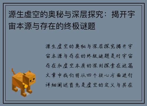 源生虚空的奥秘与深层探究：揭开宇宙本源与存在的终极谜题