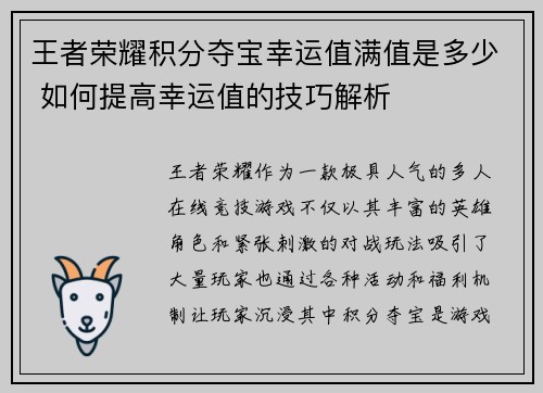 王者荣耀积分夺宝幸运值满值是多少 如何提高幸运值的技巧解析